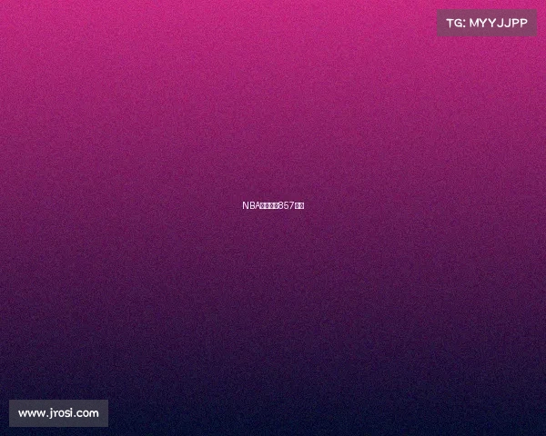 NBA赛事直播857直播 NBA赛事直播857直播