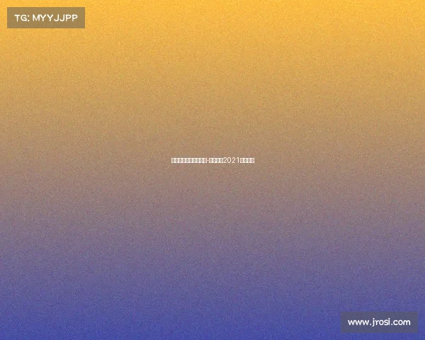 勇士雷霆经典赛事录像-勇士雷霆2021全场回放