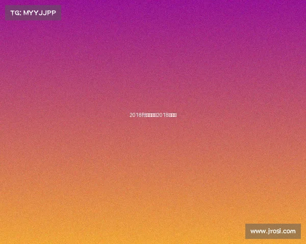 2018ftt赛事表、2018年赛事